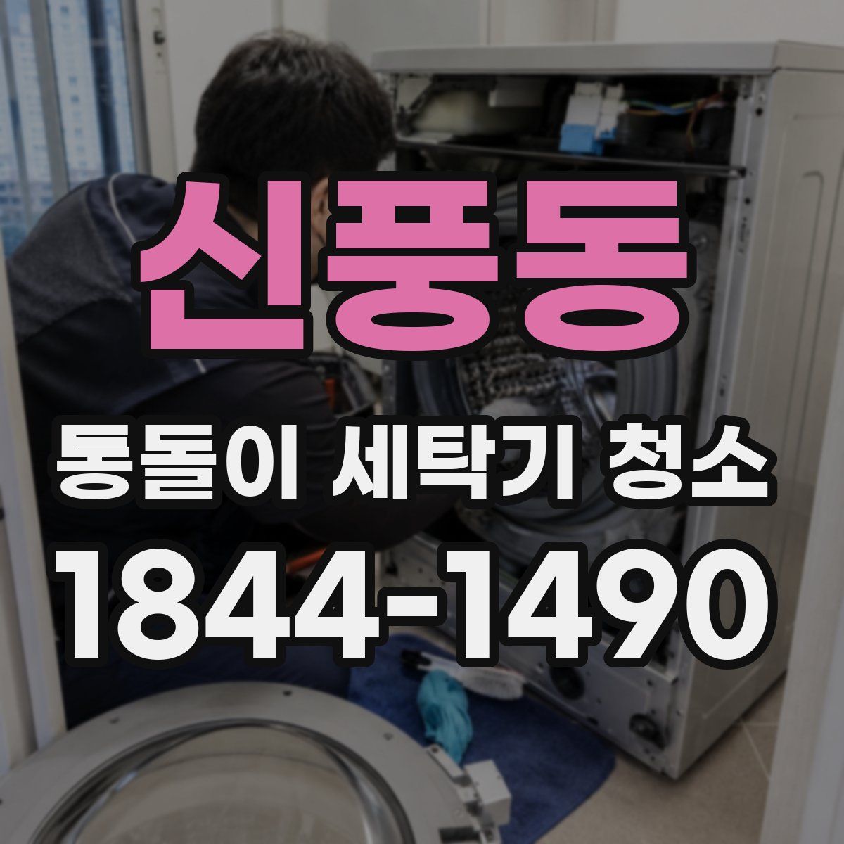 신풍동 통돌이 세탁기 청소