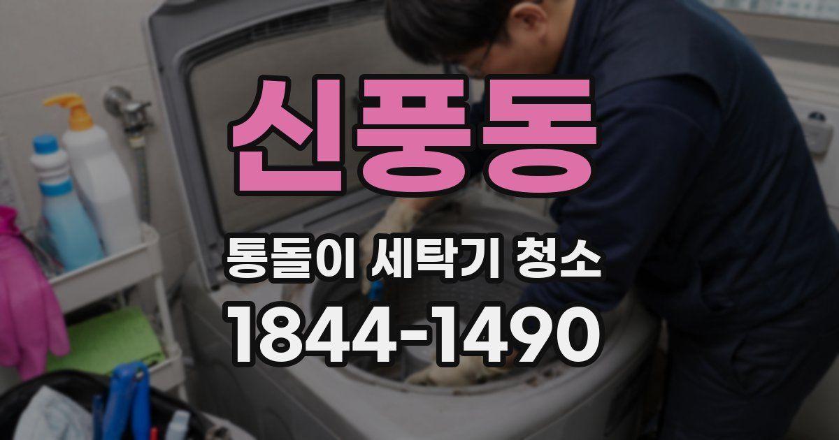 신풍동 통돌이 세탁기 청소
