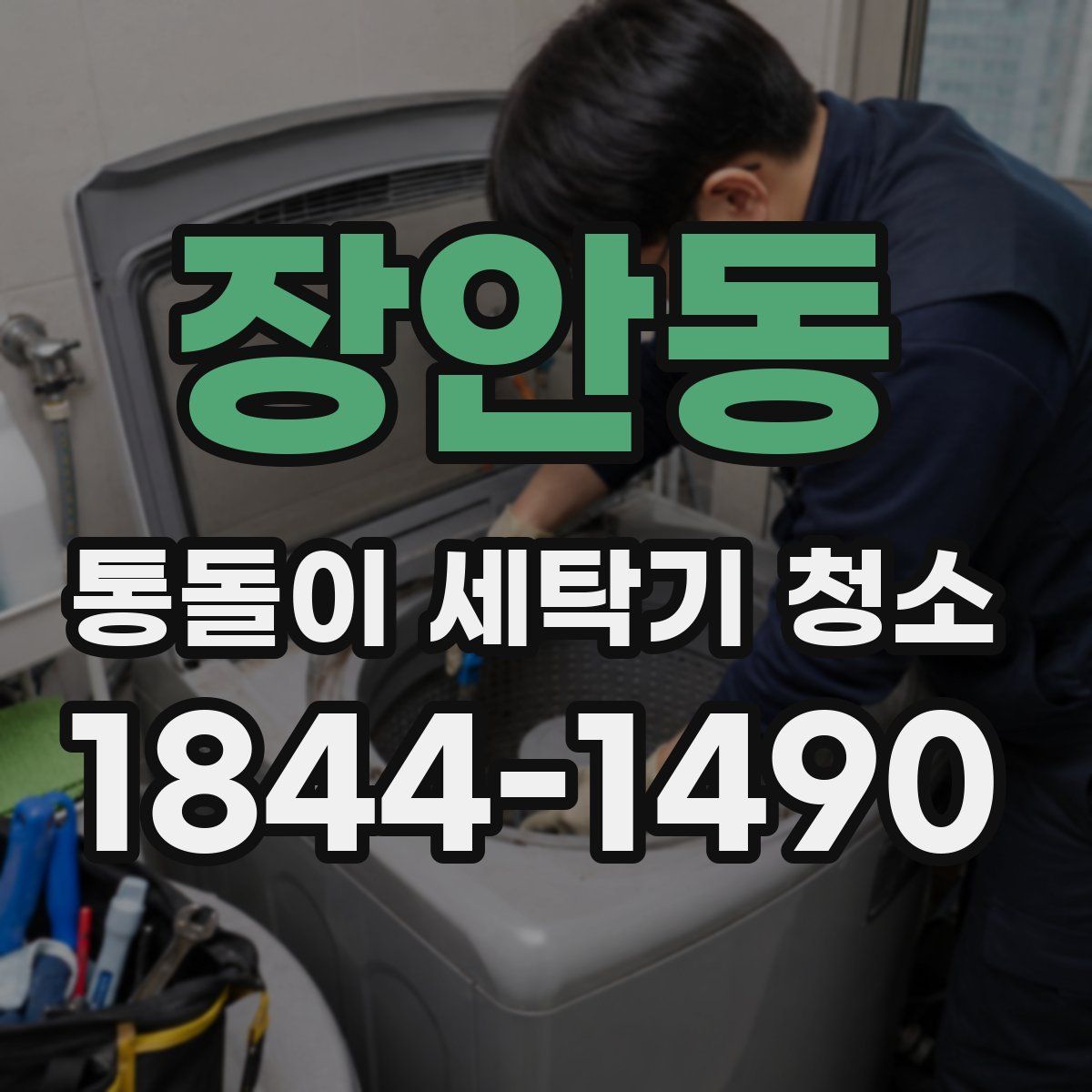 장안동 통돌이 세탁기 청소