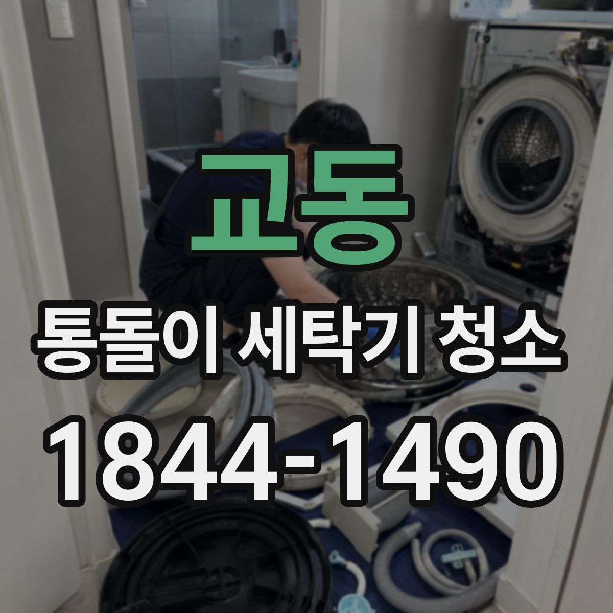 교동 통돌이 세탁기 청소
