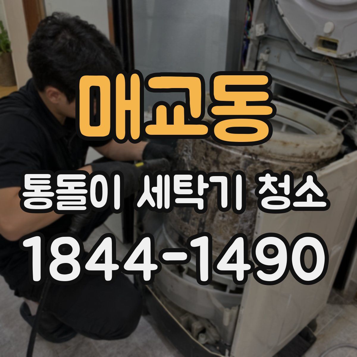 매교동 통돌이 세탁기 청소