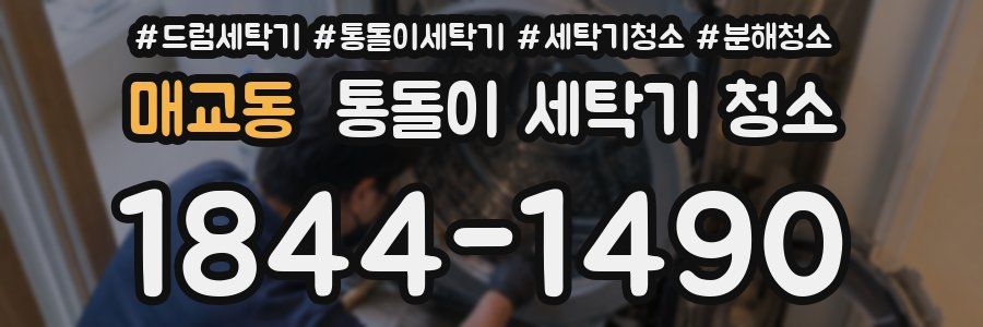 매교동 통돌이 세탁기 청소