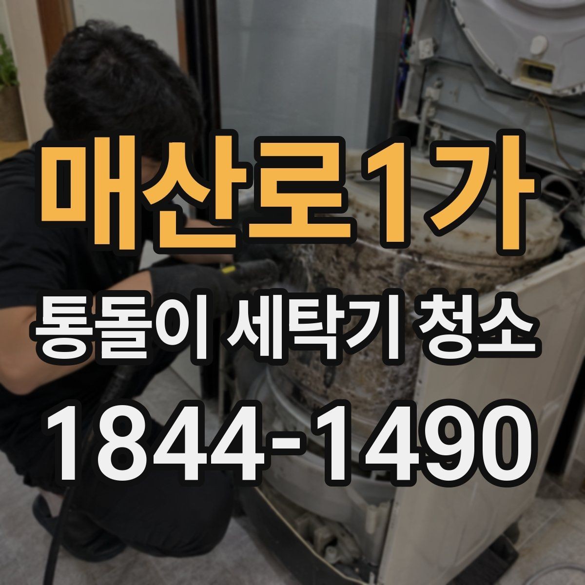 매산로1가 통돌이 세탁기 청소 전 세탁기 이상 징후를 찾는 순서