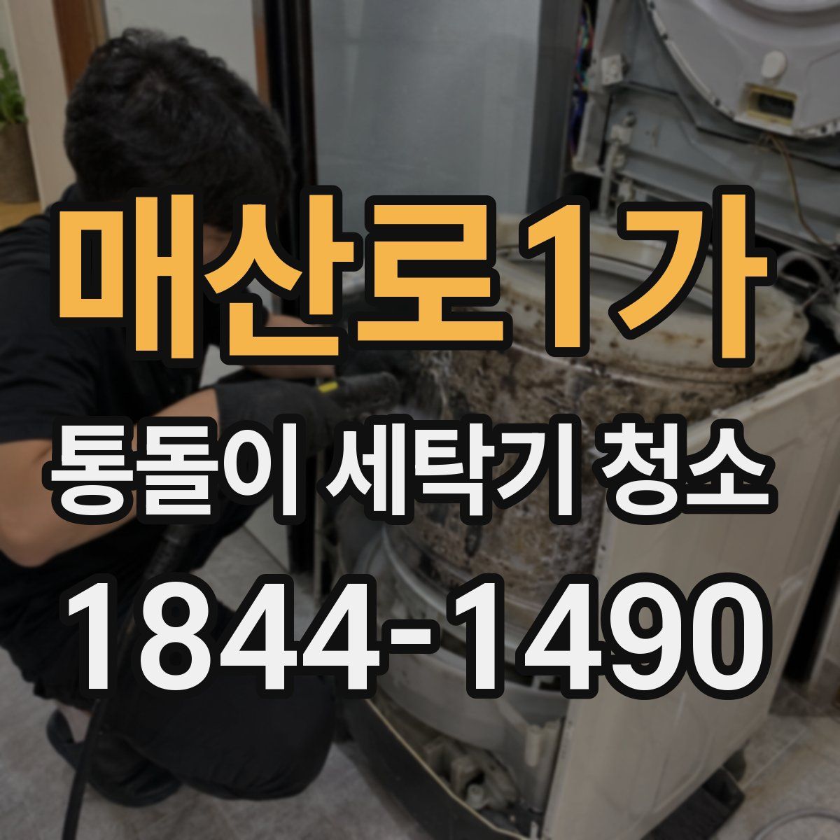 매산로1가 통돌이 세탁기 청소