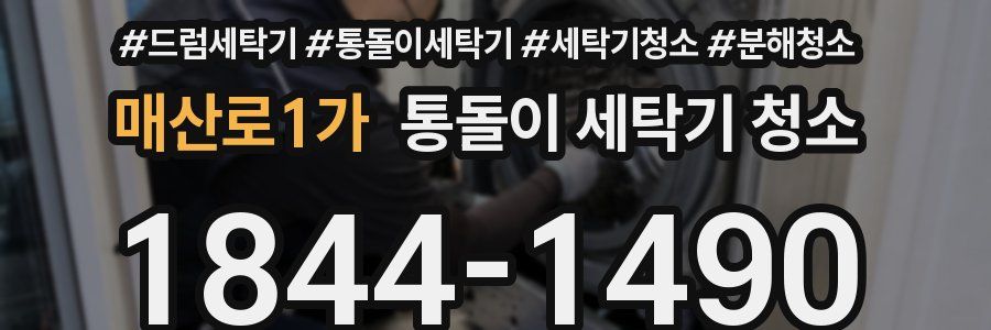 매산로1가 통돌이 세탁기 청소