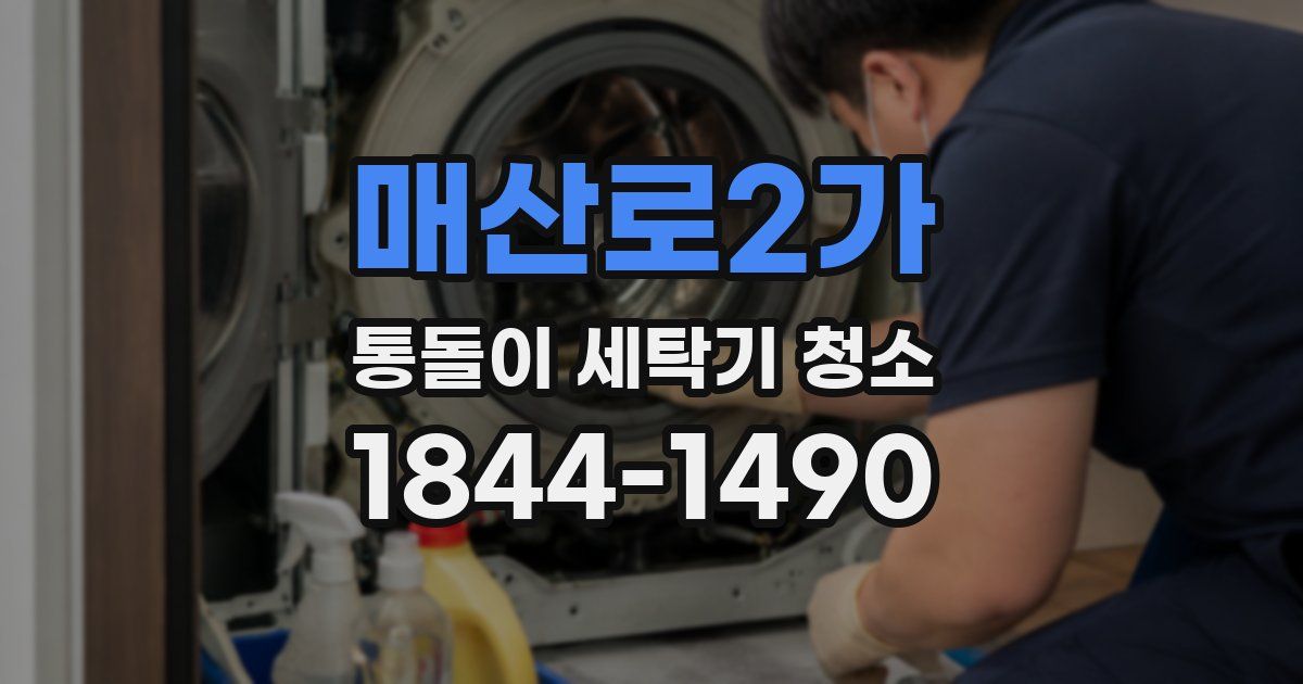 매산로2가 통돌이 세탁기 청소