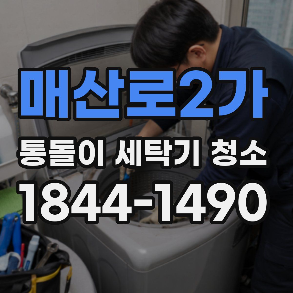 매산로2가 통돌이 세탁기 청소