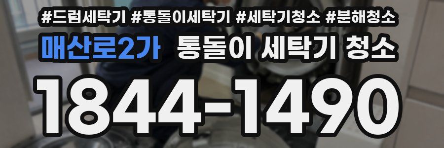 매산로2가 통돌이 세탁기 청소