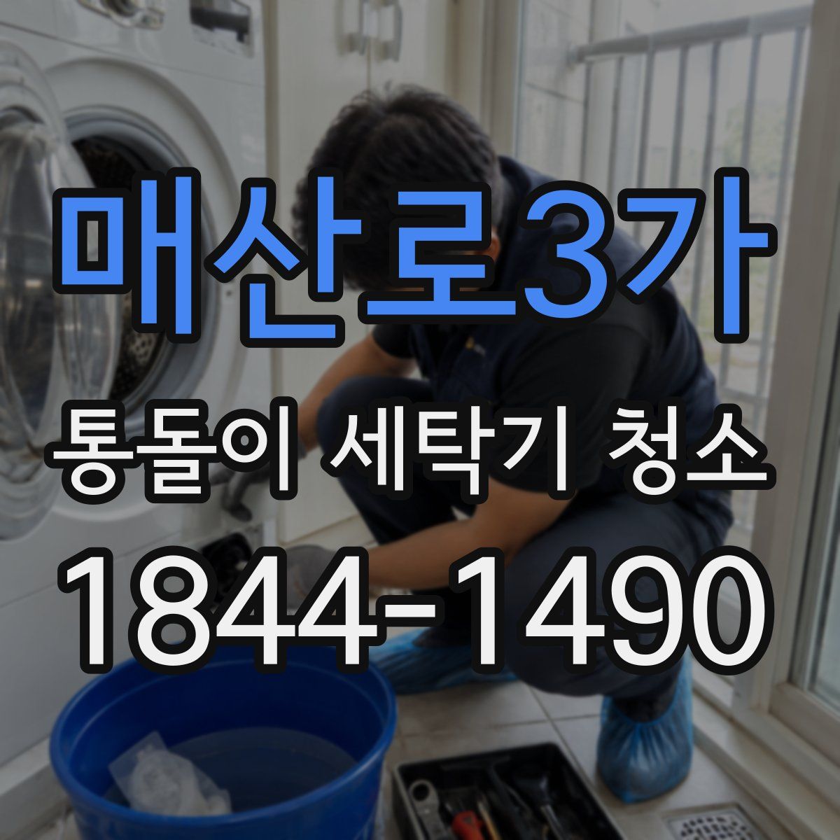 매산로3가 통돌이 세탁기 청소