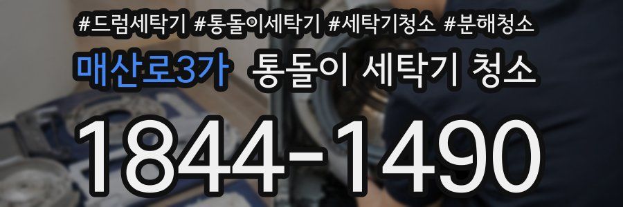 매산로3가 통돌이 세탁기 청소