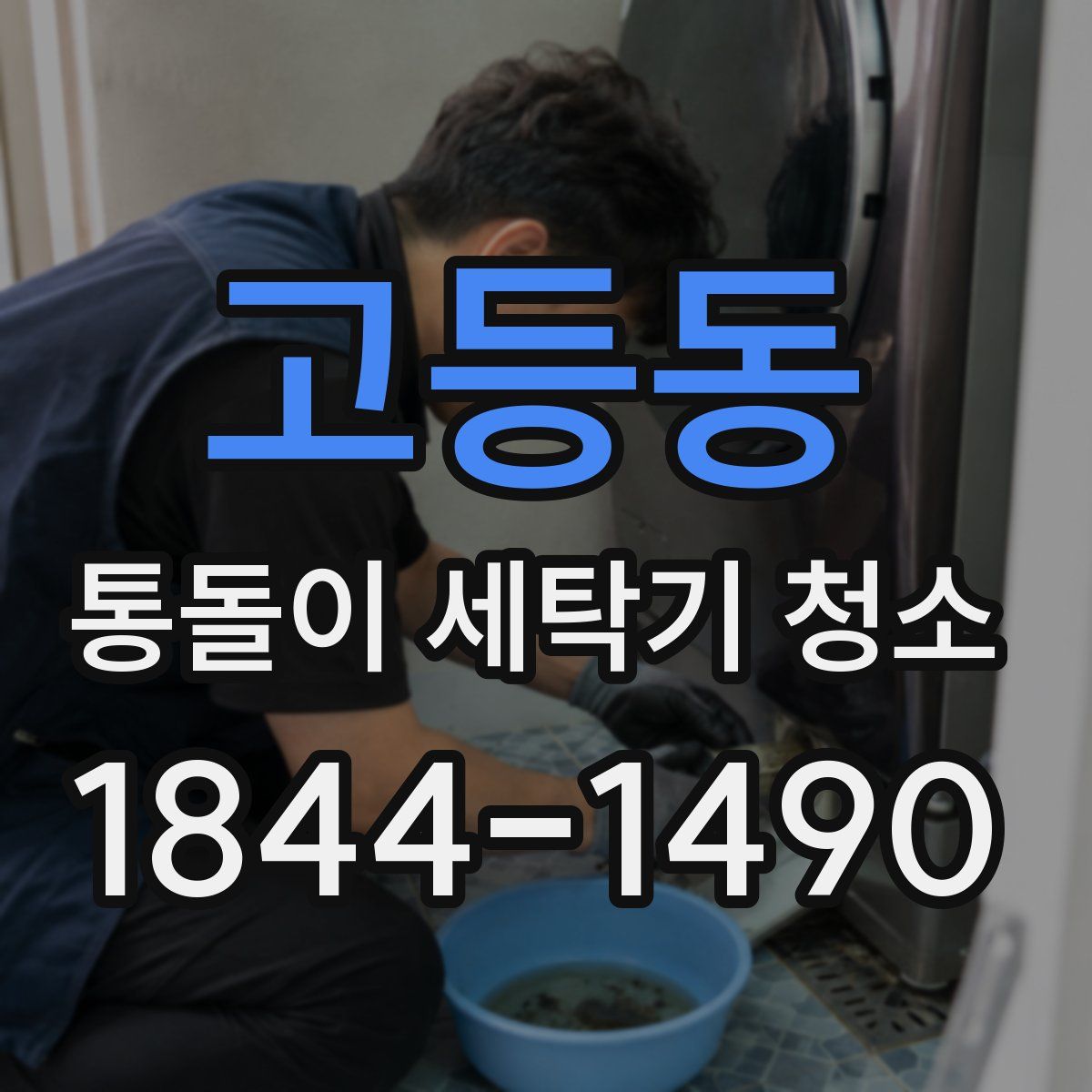 고등동 통돌이 세탁기 청소