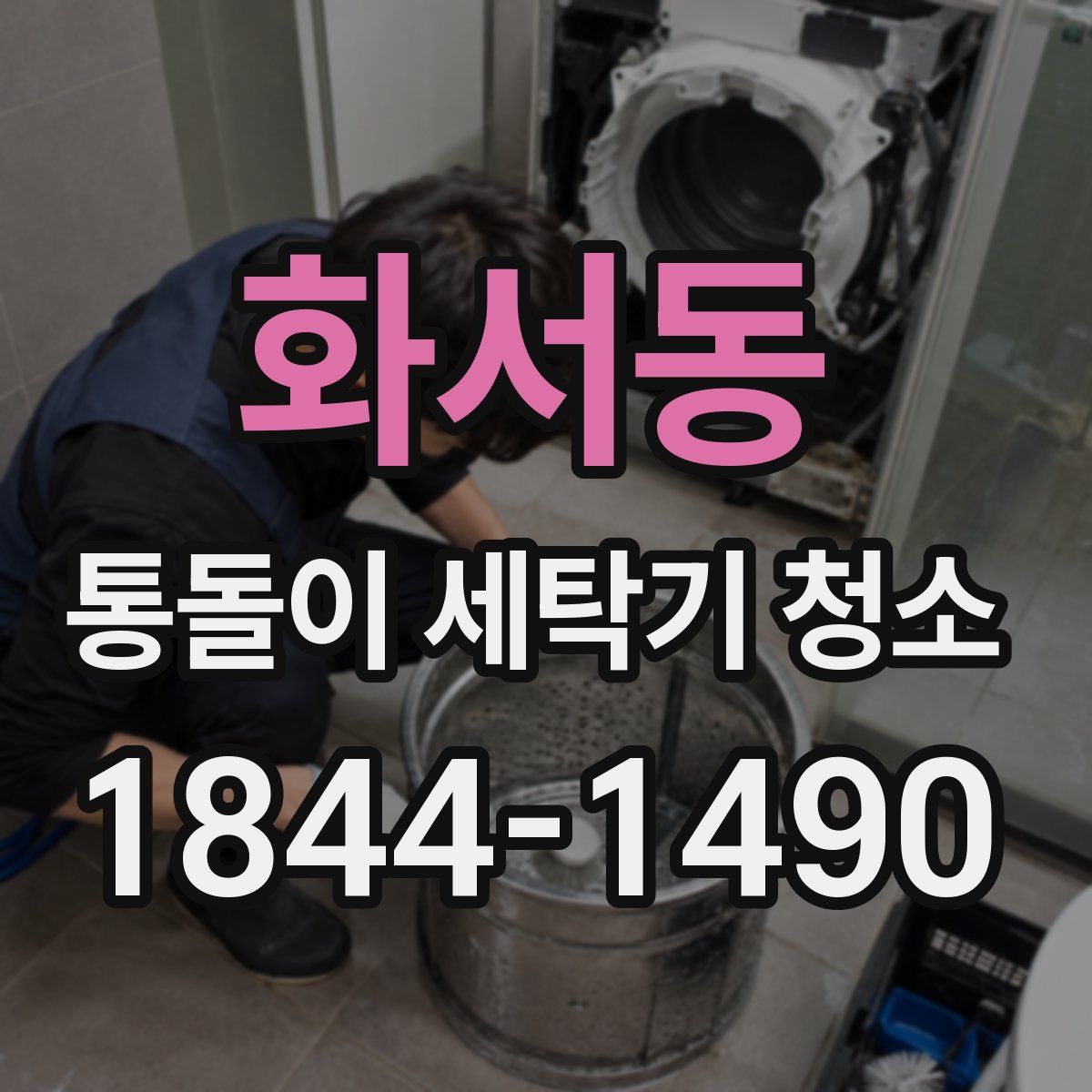 화서동 통돌이 세탁기 청소