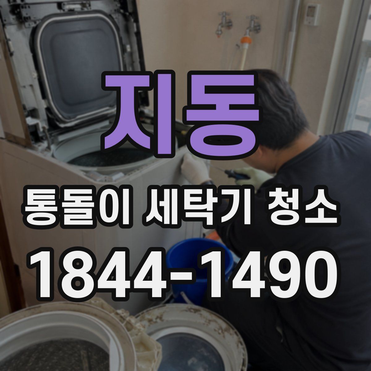 지동 통돌이 세탁기 청소