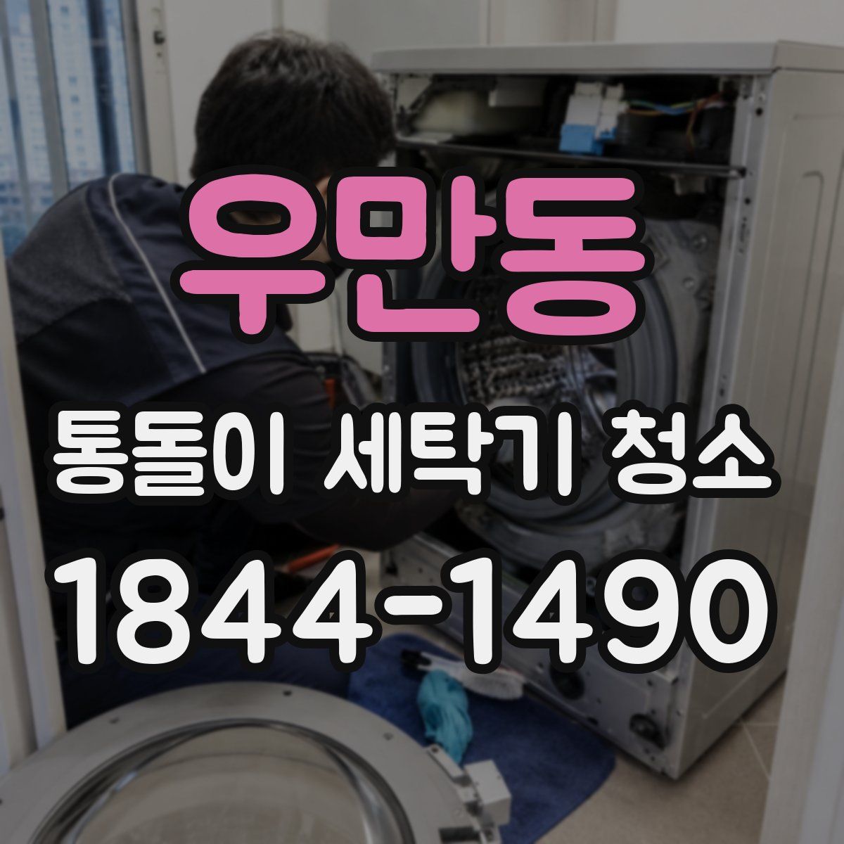 우만동 통돌이 세탁기 청소