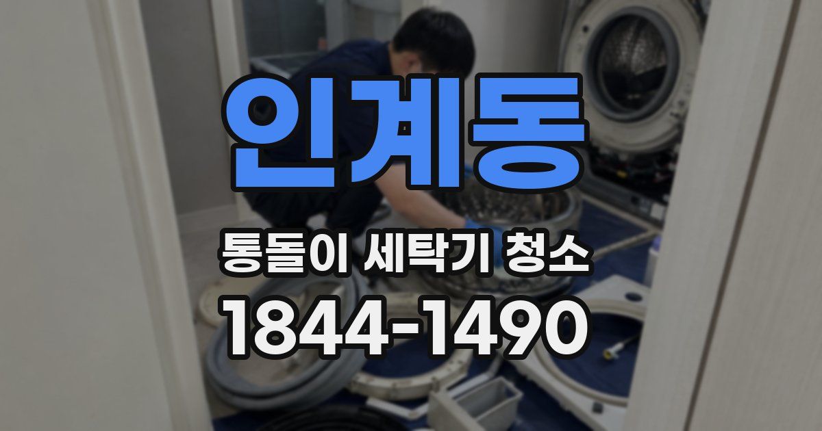 인계동 통돌이 세탁기 청소