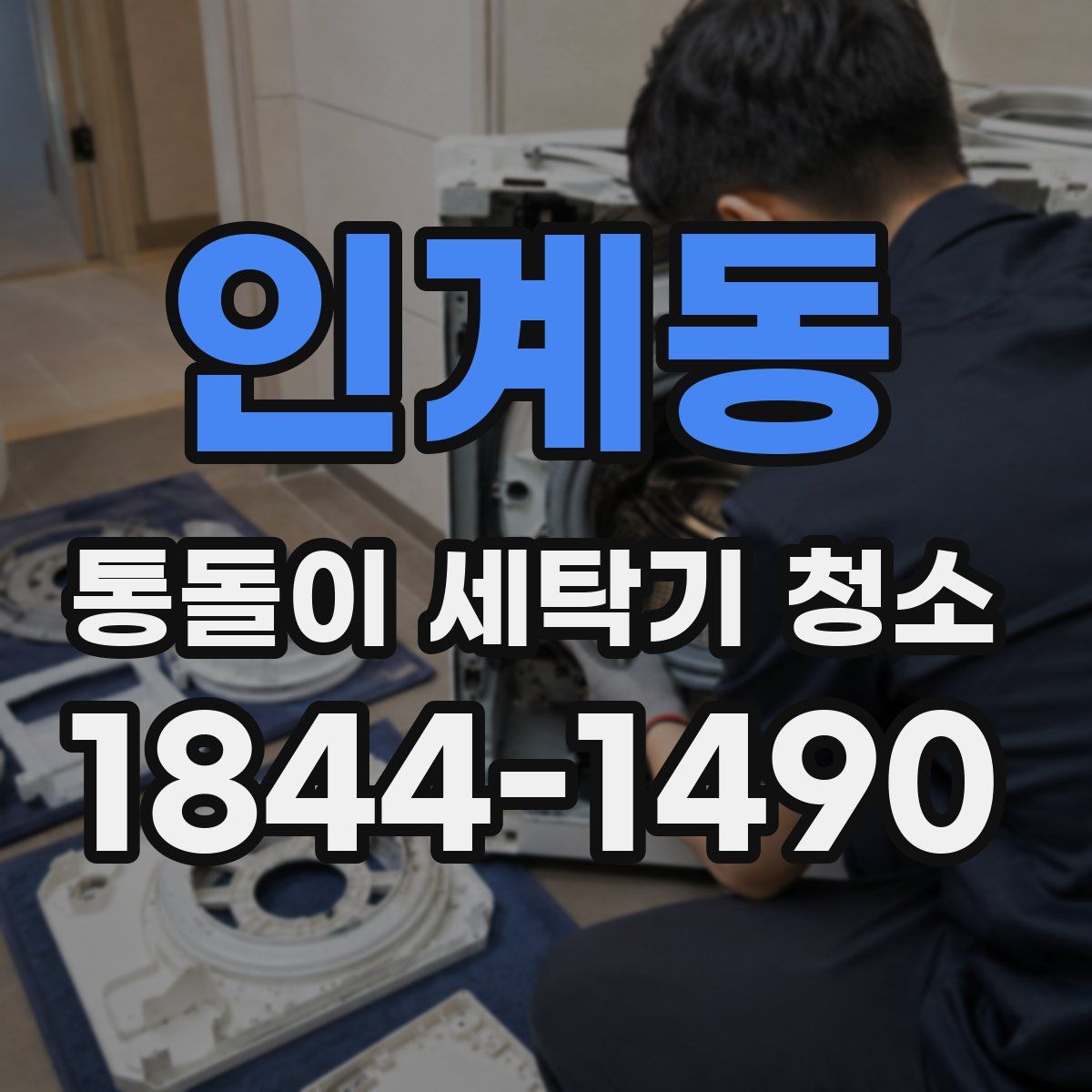 인계동 통돌이 세탁기 청소