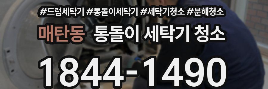 매탄동 통돌이 세탁기 청소