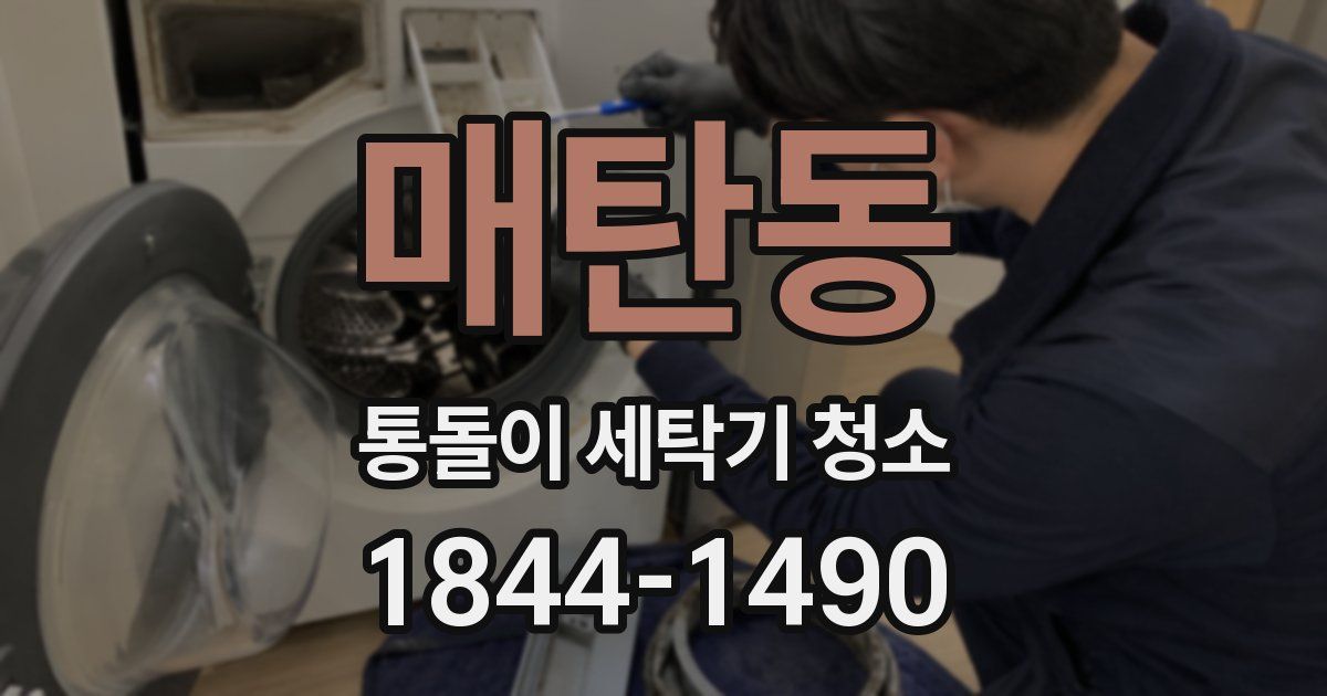 매탄동 통돌이 세탁기 청소