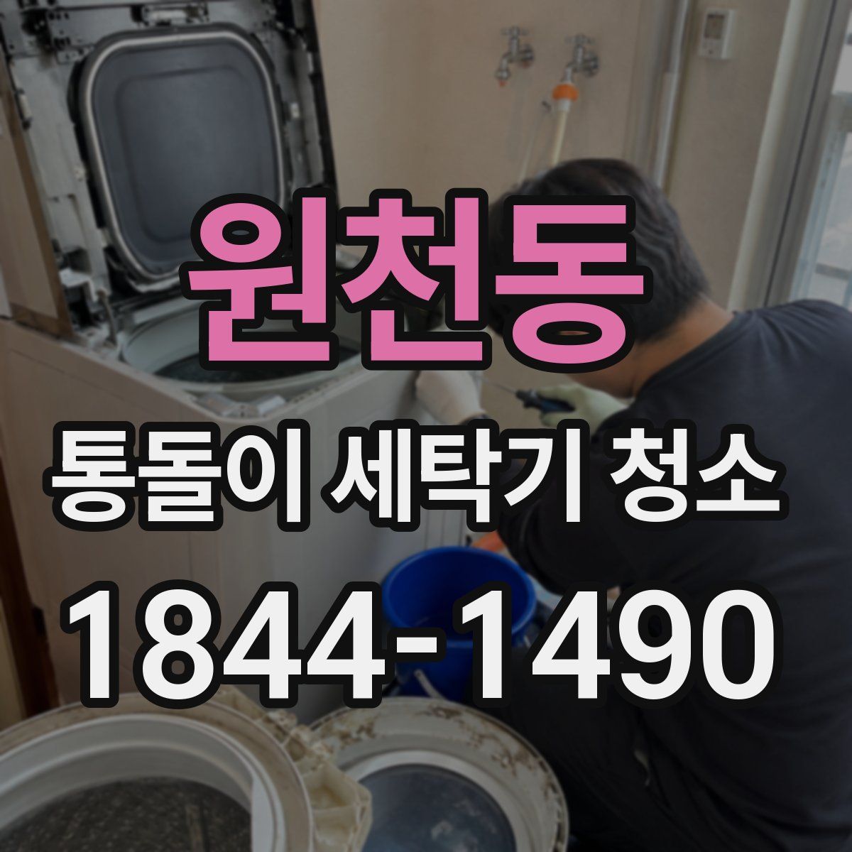 원천동 통돌이 세탁기 청소