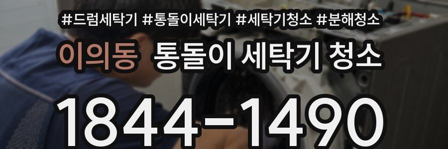 이의동 통돌이 세탁기 청소