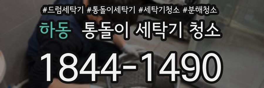 하동 통돌이 세탁기 청소