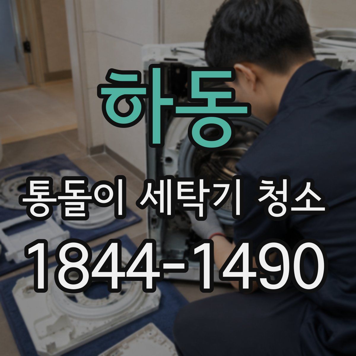 하동 통돌이 세탁기 청소