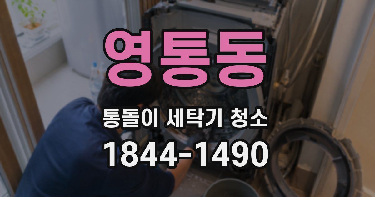 영통동 통돌이 세탁기 청소