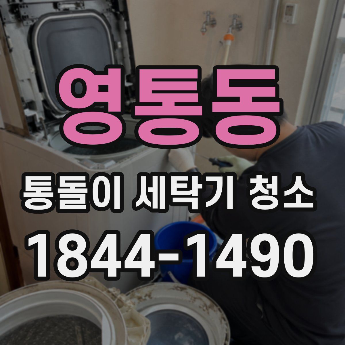 영통동 통돌이 세탁기 청소