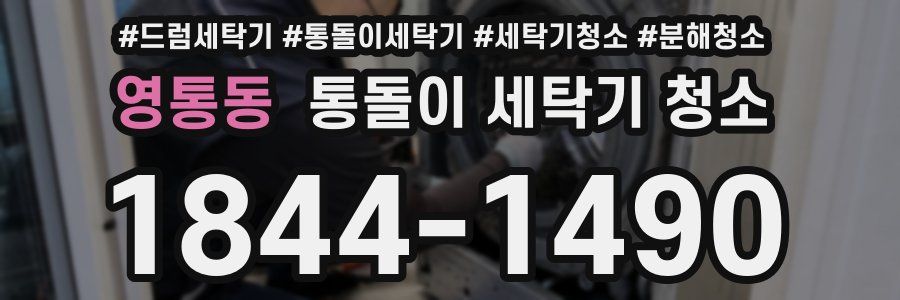 영통동 통돌이 세탁기 청소