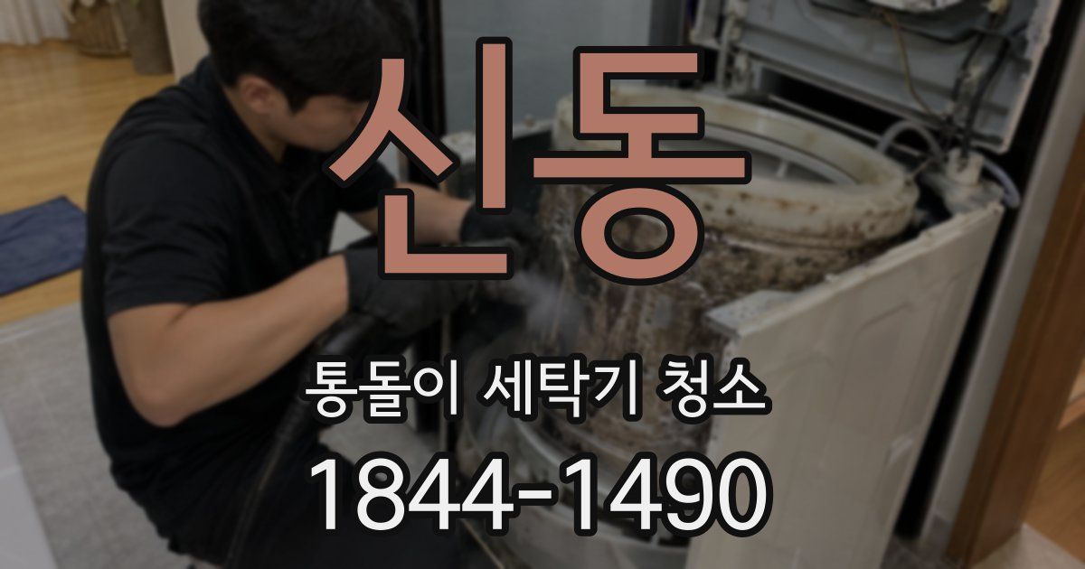 신동 통돌이 세탁기 청소