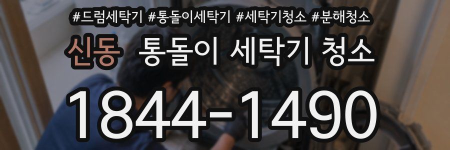 신동 통돌이 세탁기 청소