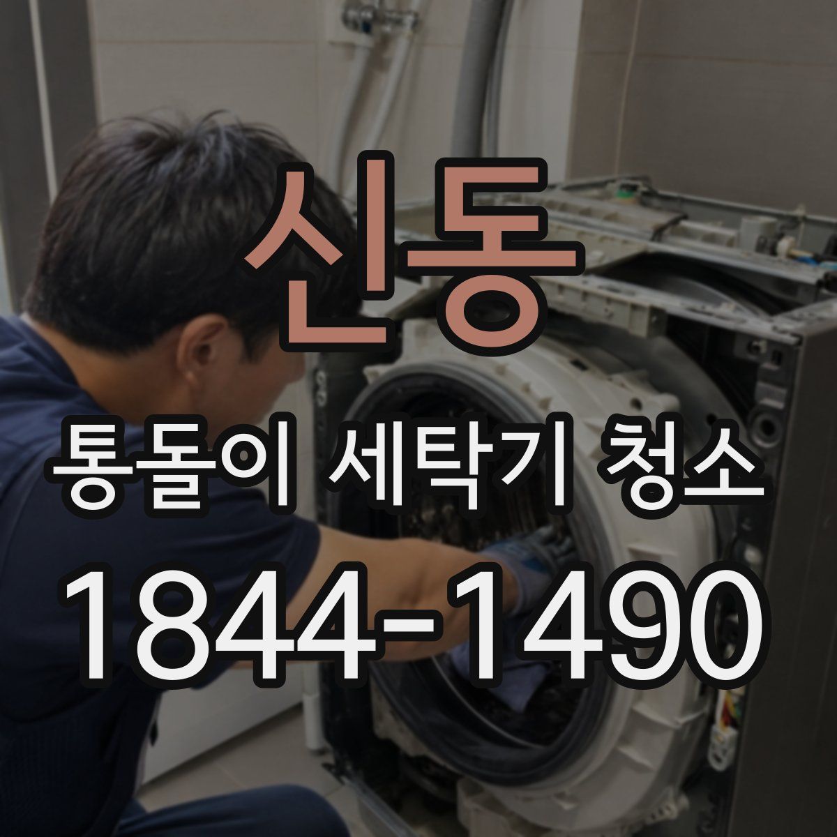 신동 통돌이 세탁기 청소