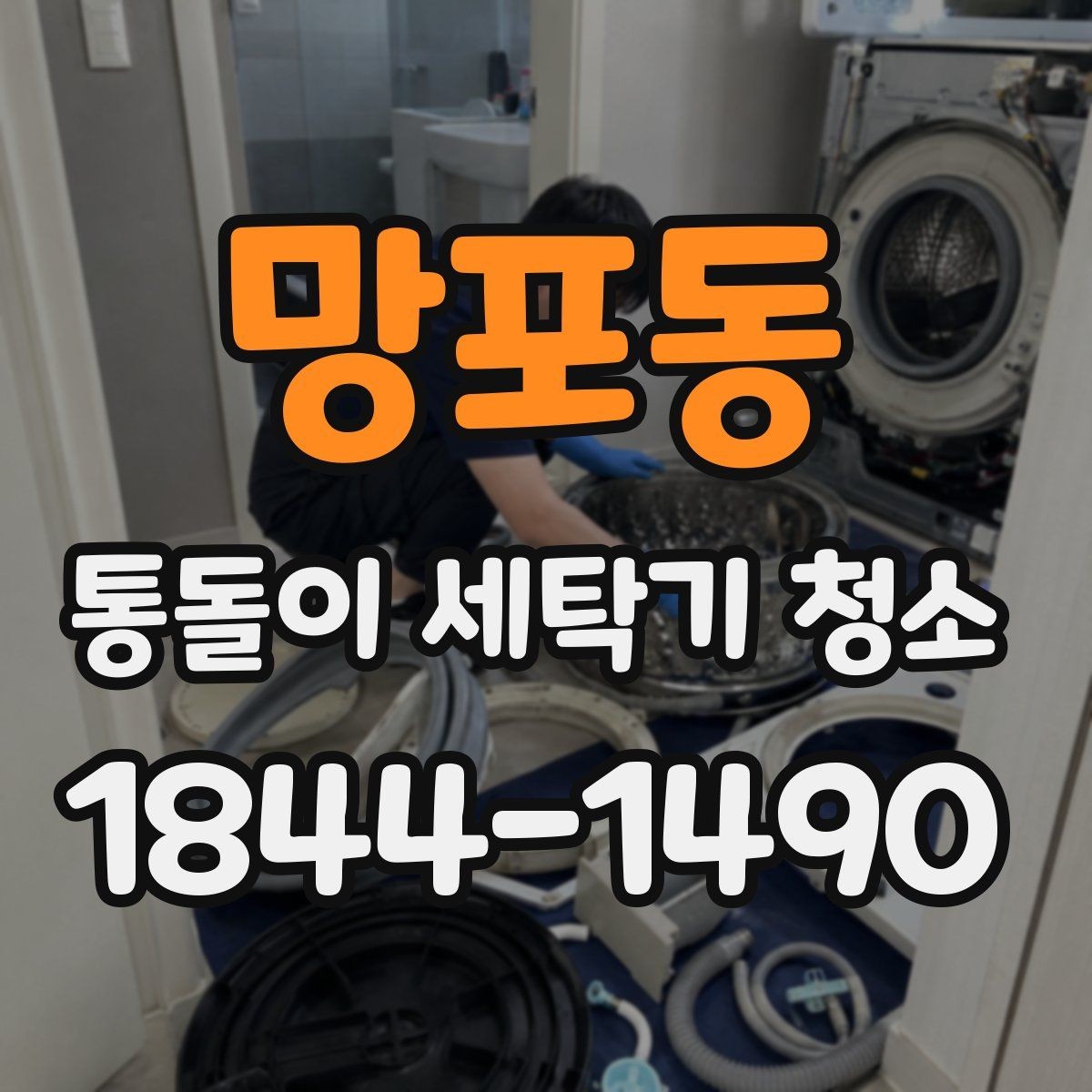 망포동 통돌이 세탁기 청소 물때와 세제찌꺼기를 함께 관리하는 법
