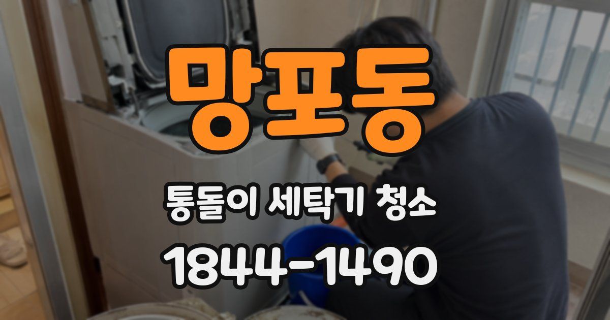 망포동 통돌이 세탁기 청소