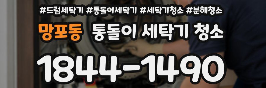 망포동 통돌이 세탁기 청소