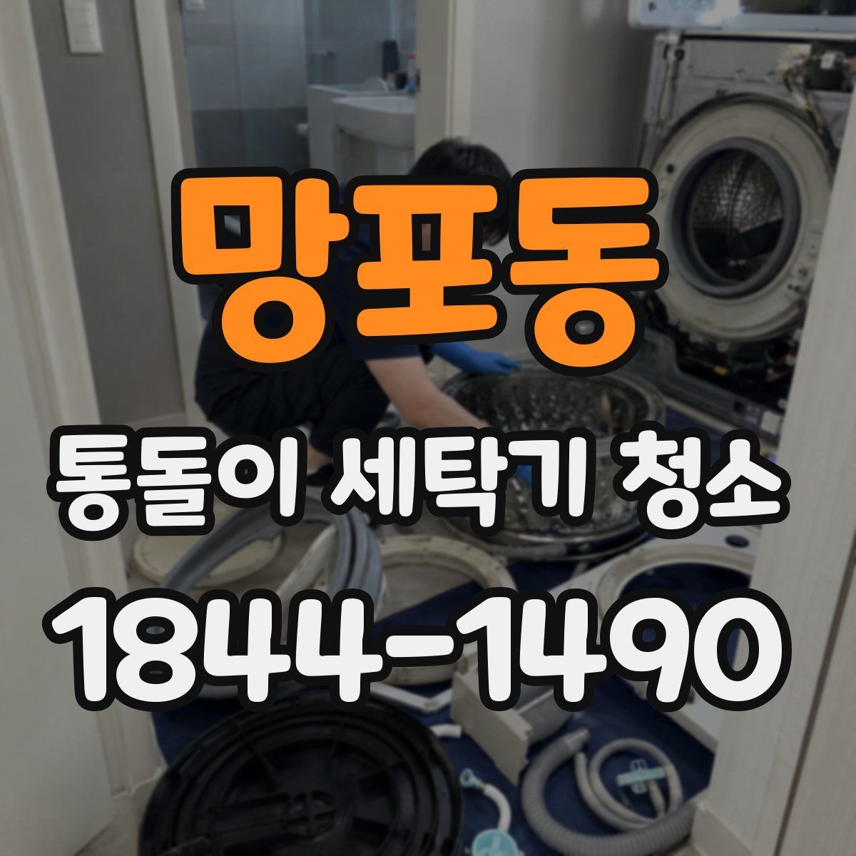망포동 통돌이 세탁기 청소