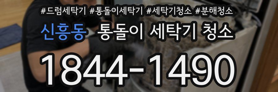 신흥동 통돌이 세탁기 청소