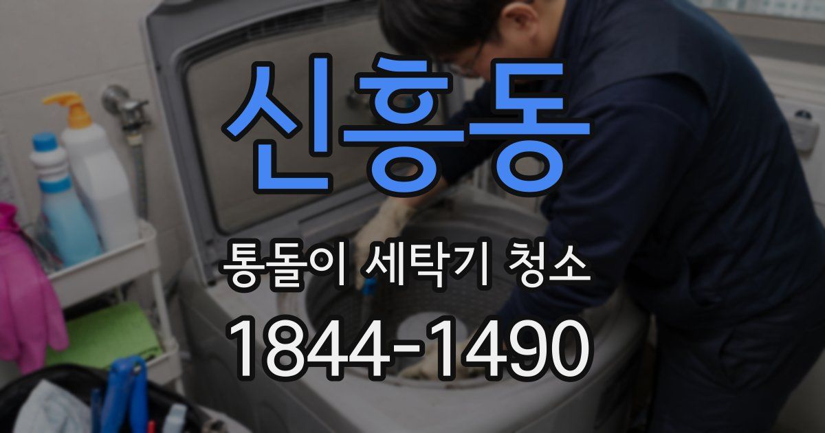 신흥동 통돌이 세탁기 청소