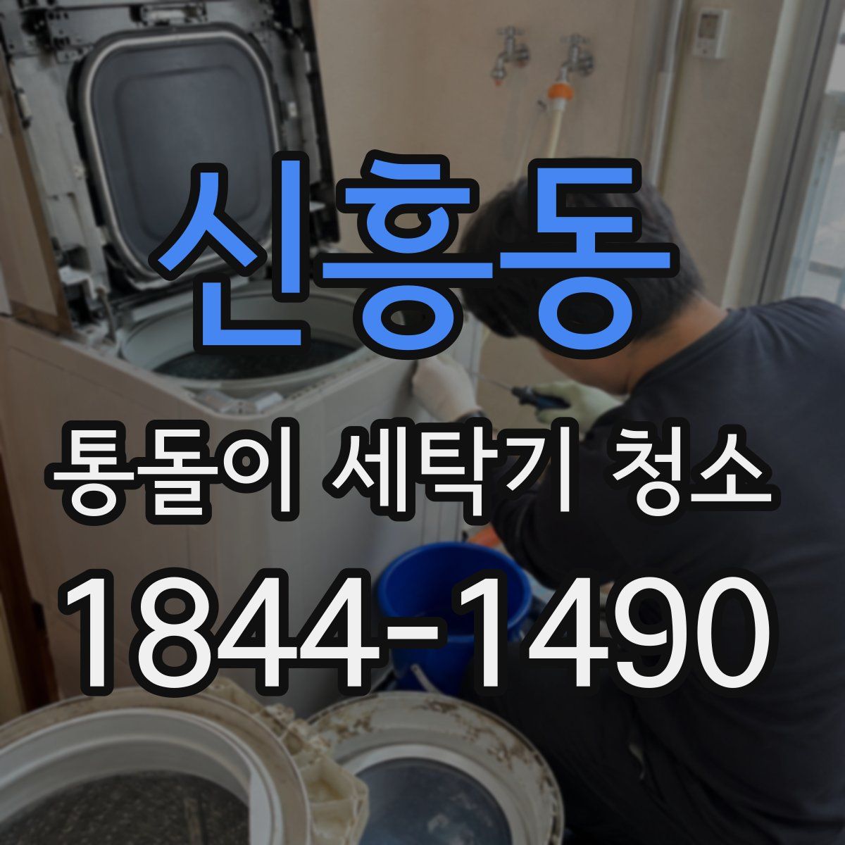 신흥동 통돌이 세탁기 청소