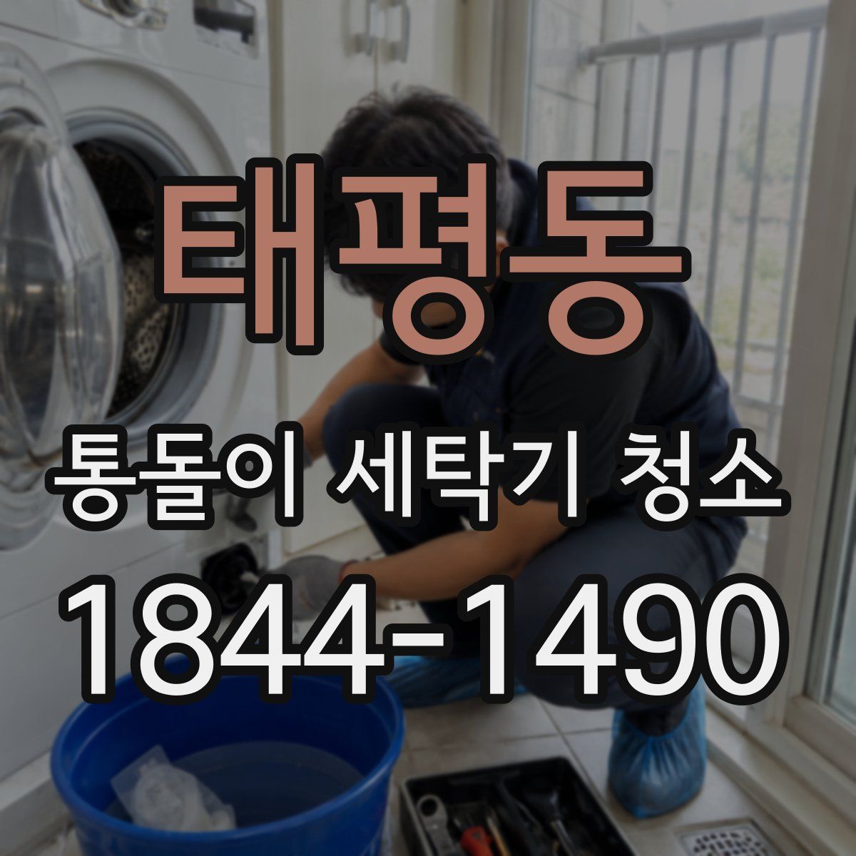 태평동 통돌이 세탁기 청소