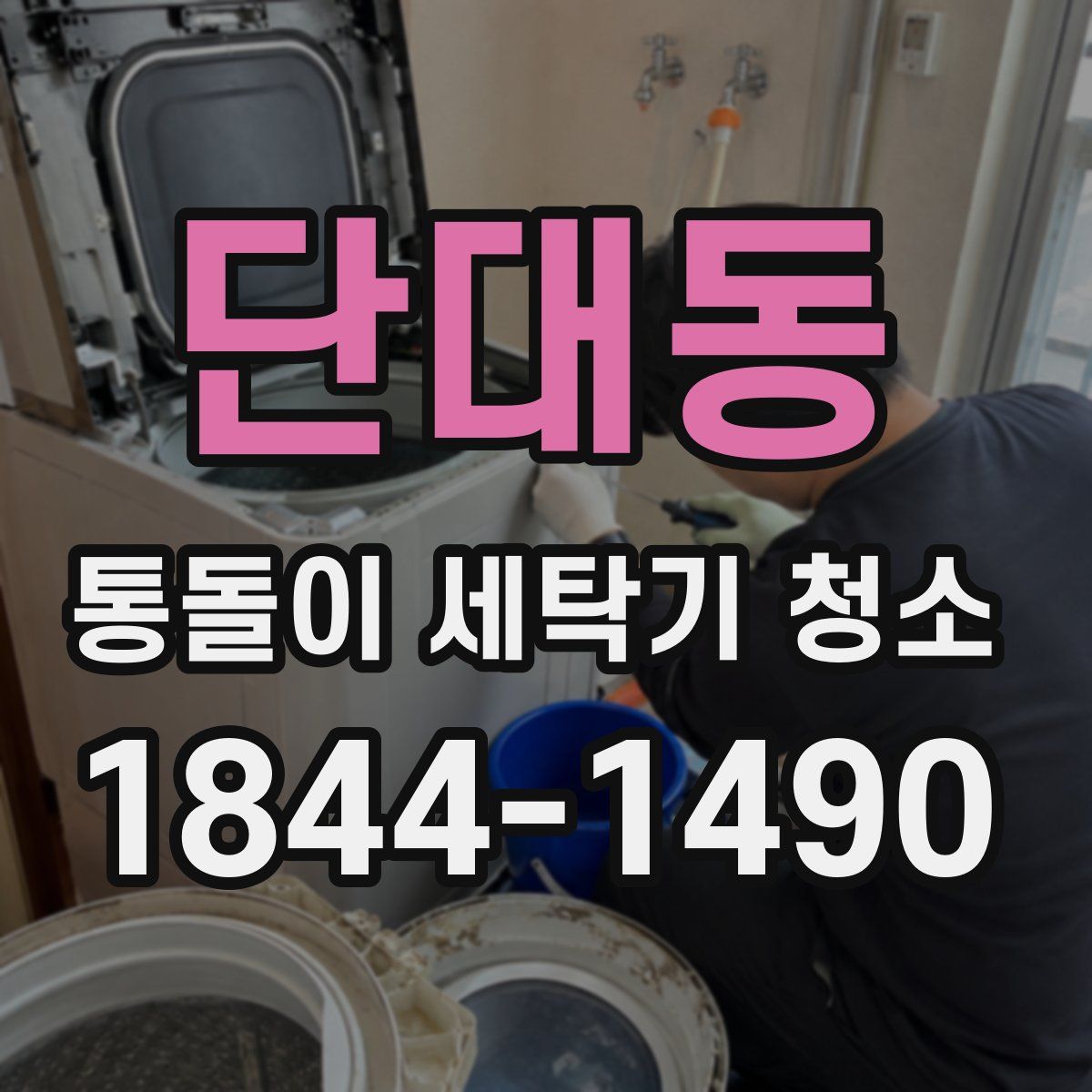 단대동 통돌이 세탁기 청소