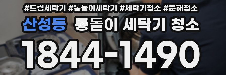 산성동 통돌이 세탁기 청소