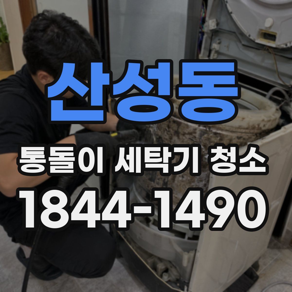 산성동 통돌이 세탁기 청소