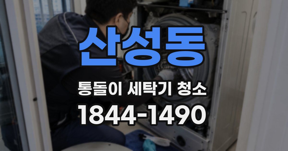 산성동 통돌이 세탁기 청소