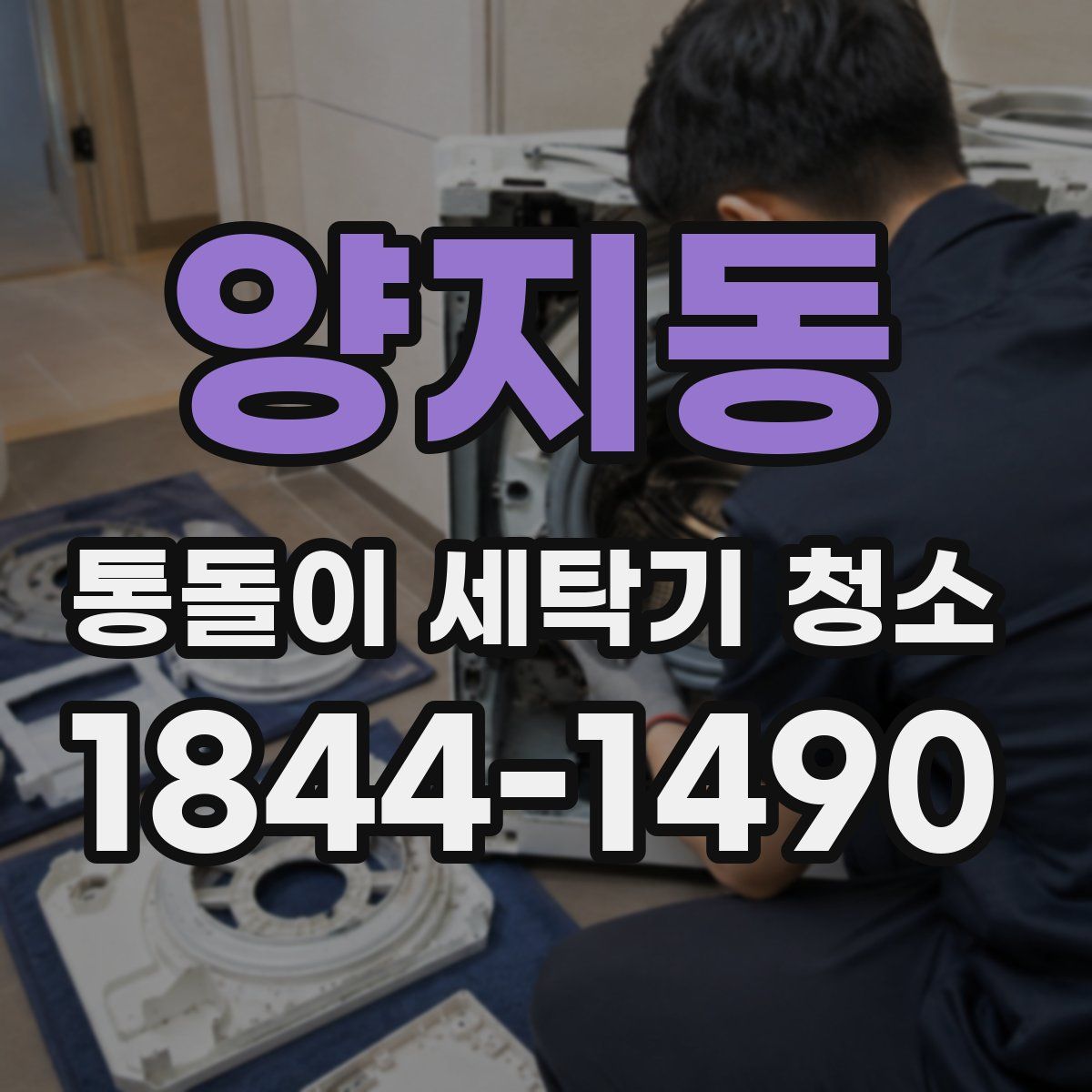 양지동 통돌이 세탁기 청소