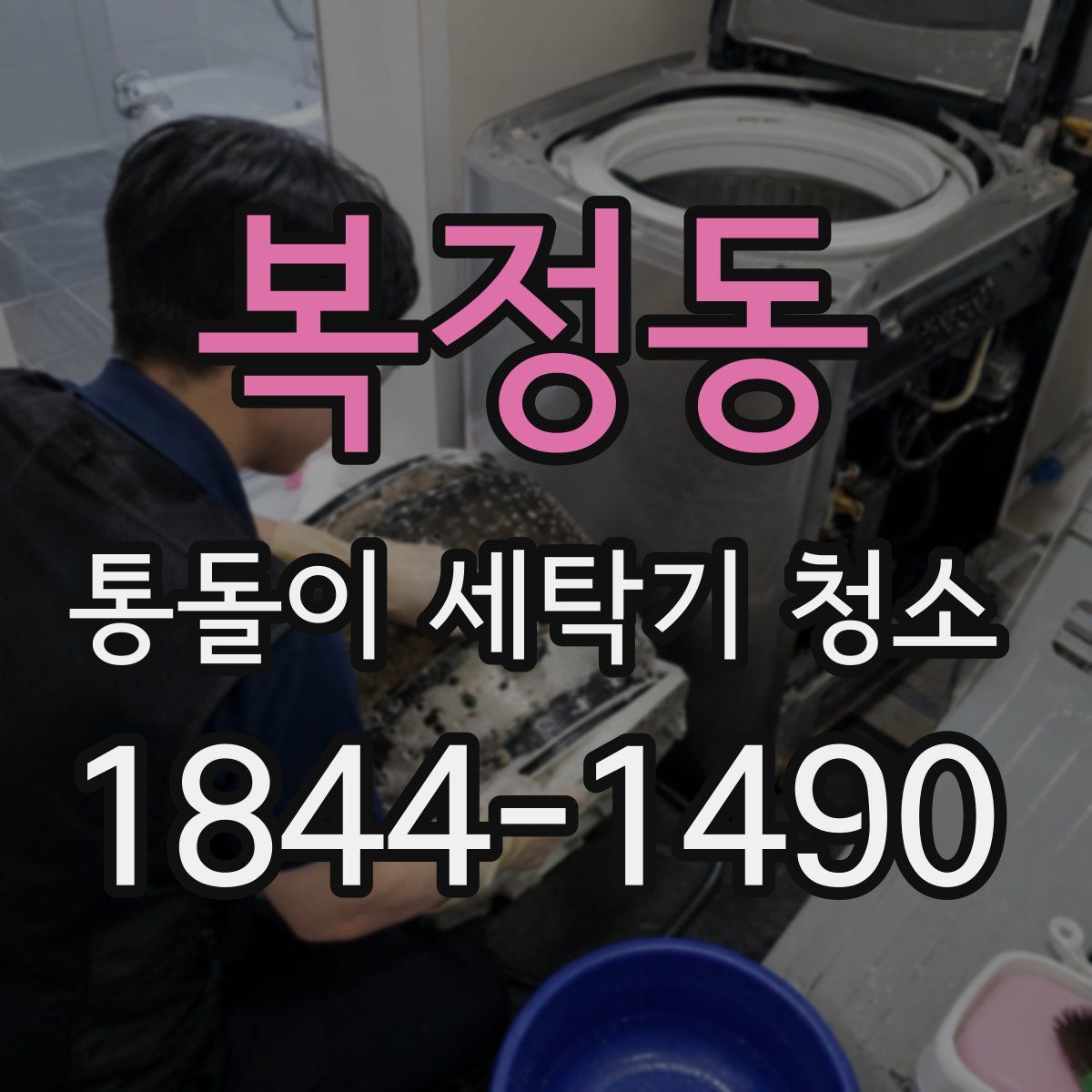 복정동 통돌이 세탁기 청소