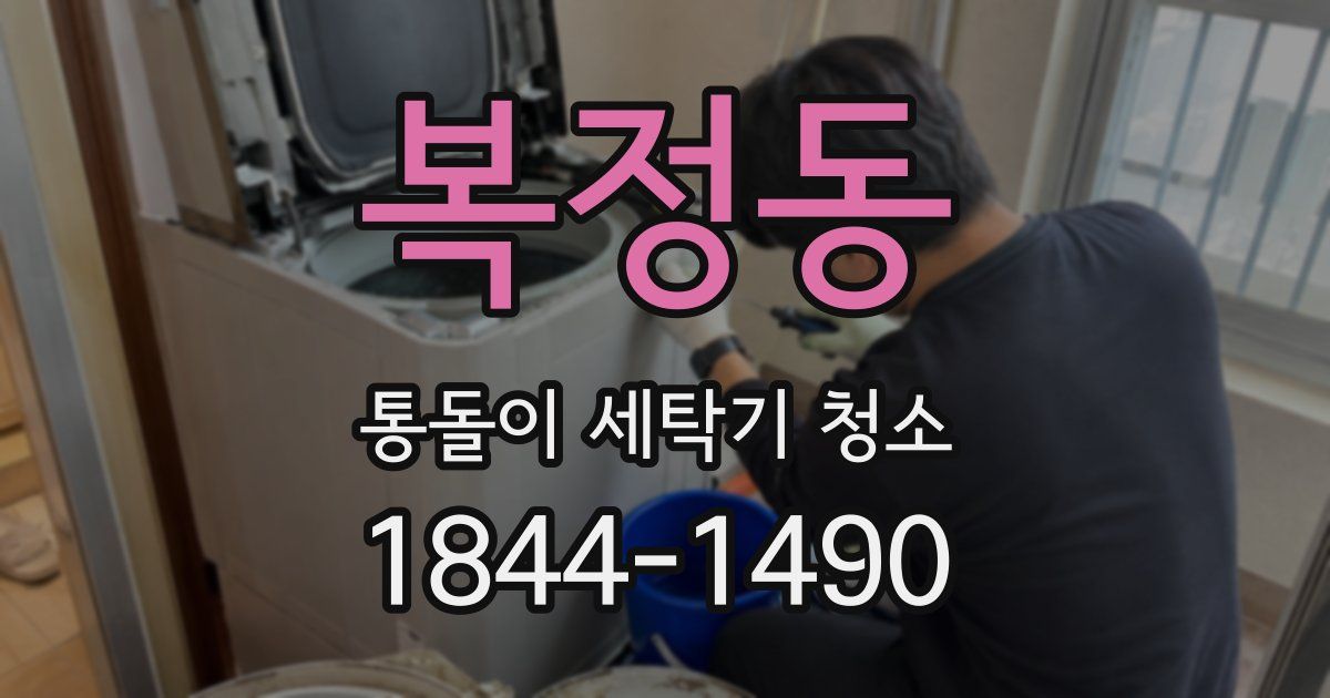 복정동 통돌이 세탁기 청소
