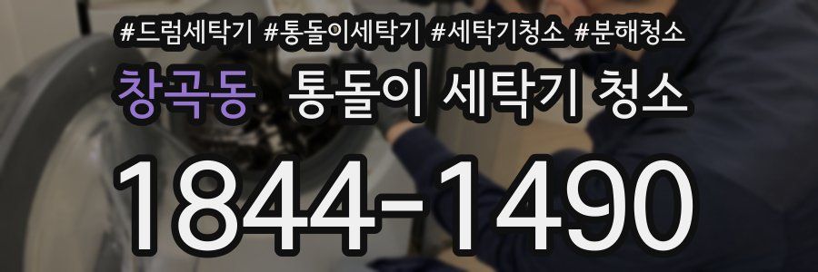 창곡동 통돌이 세탁기 청소