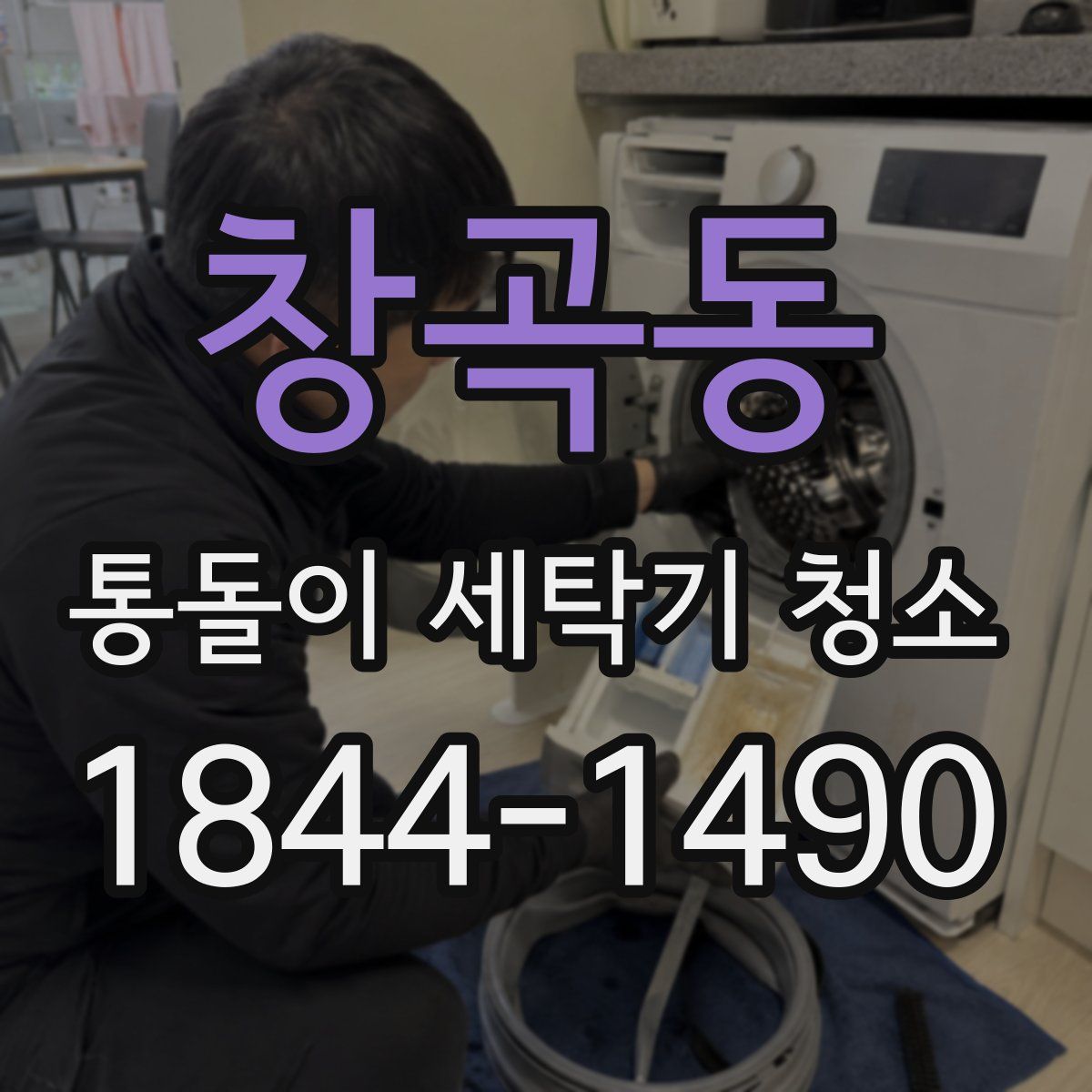 창곡동 통돌이 세탁기 청소