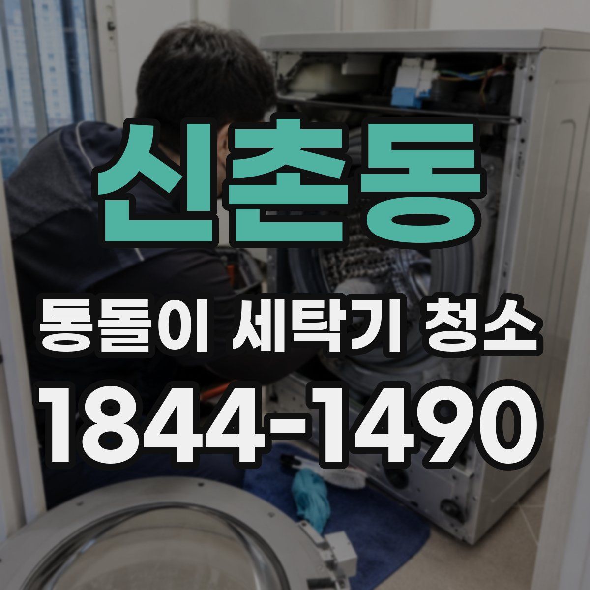 신촌동 통돌이 세탁기 청소